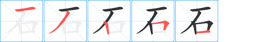 石字笔顺分步演示