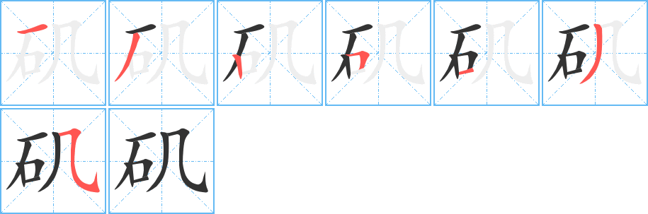 矶字笔顺分步演示