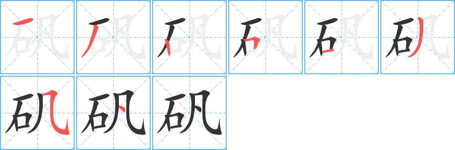 矾字笔顺分步演示