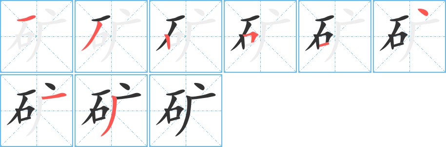 矿字笔顺分步演示