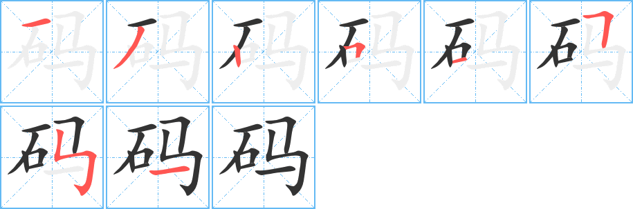 码字笔顺分步演示