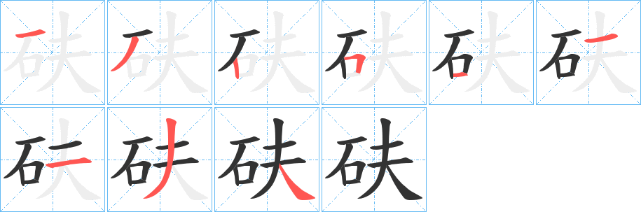 砆字笔顺分步演示