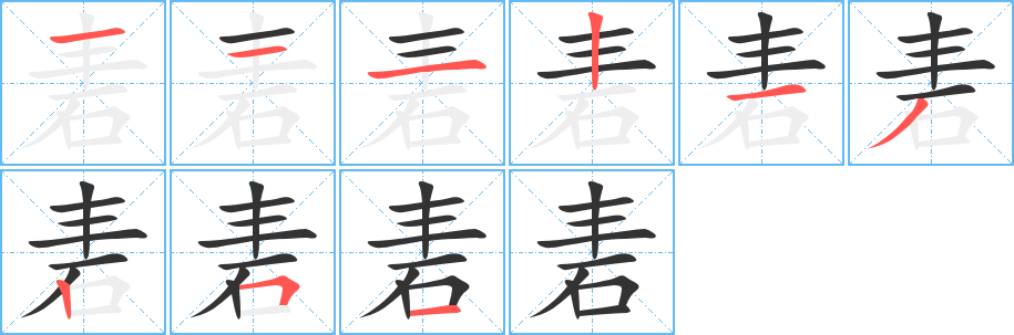 砉字笔顺分步演示