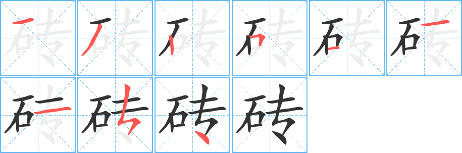 砖字笔顺分步演示