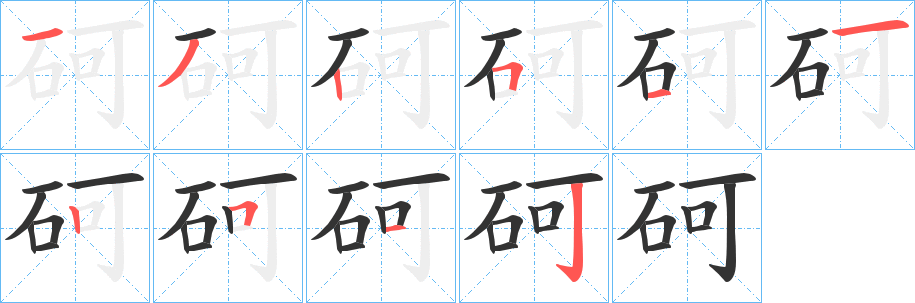 砢字笔顺分步演示