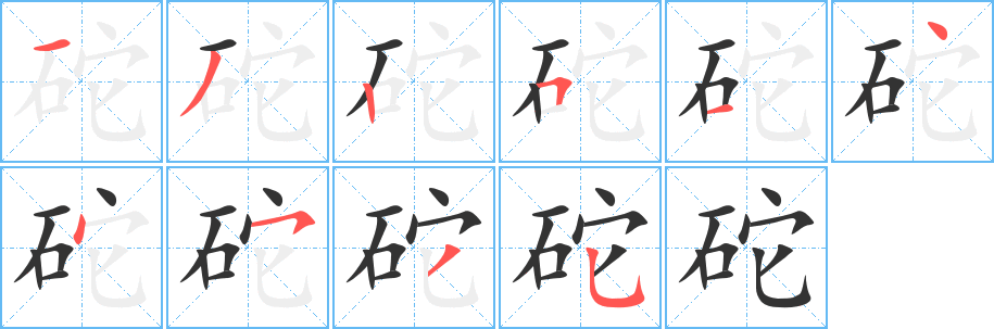 砣字笔顺分步演示