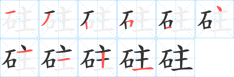 砫字笔顺分步演示