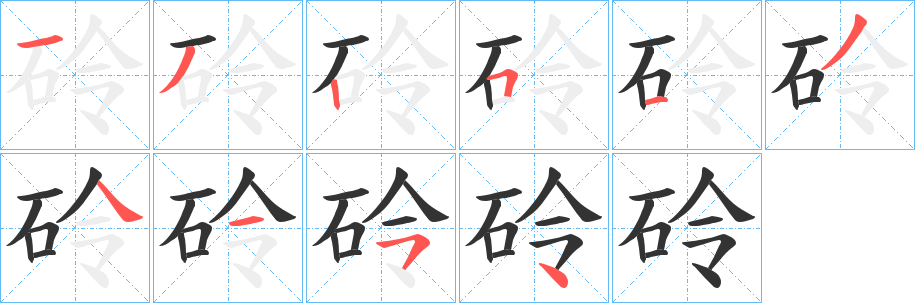 砱字笔顺分步演示