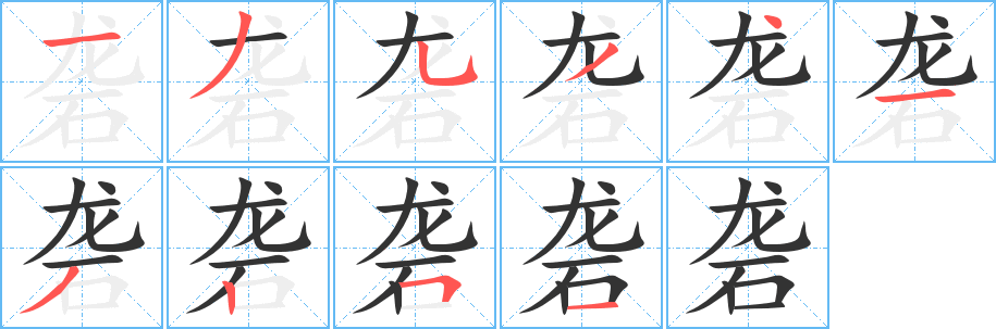 砻字笔顺分步演示