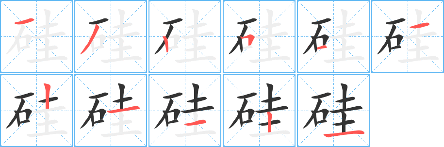 硅字笔顺分步演示