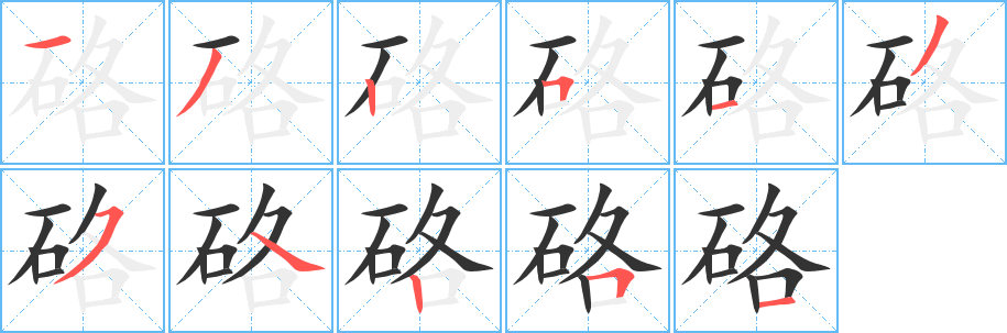 硌字笔顺分步演示