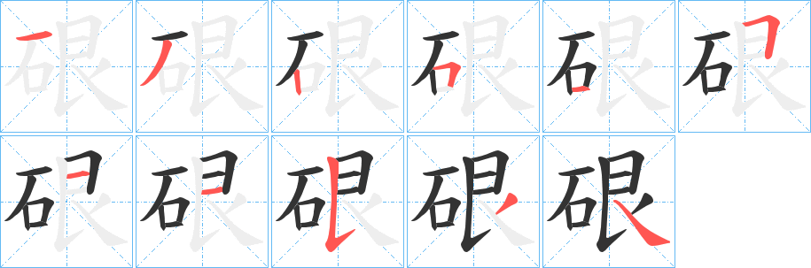 硍字笔顺分步演示