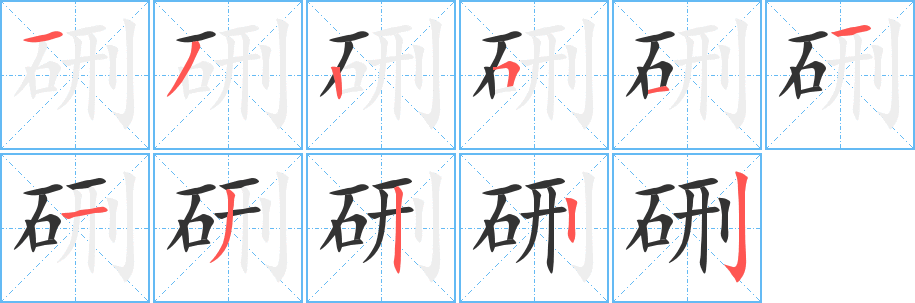 硎字笔顺分步演示