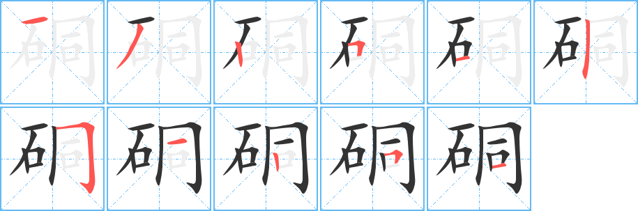 硐字笔顺分步演示