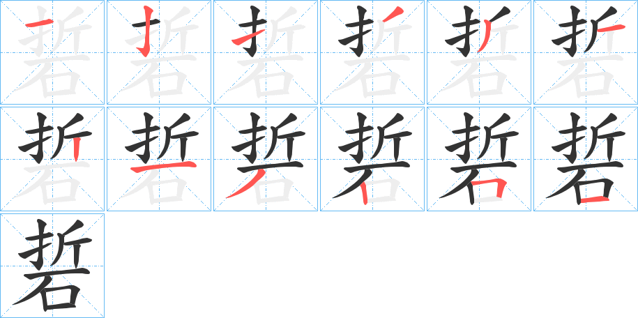 硩字笔顺分步演示