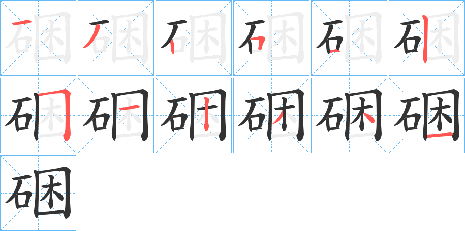 硱字笔顺分步演示