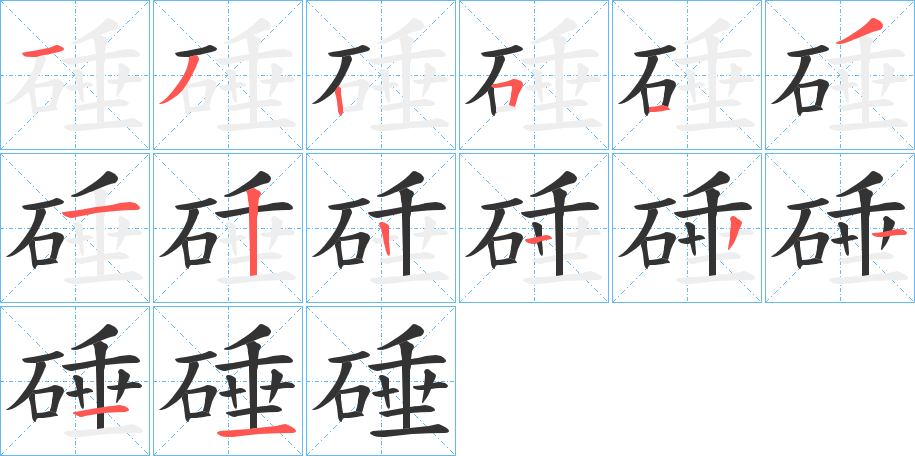 硾字笔顺分步演示