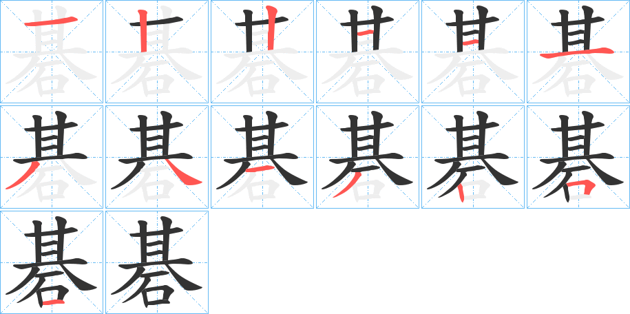 碁字笔顺分步演示