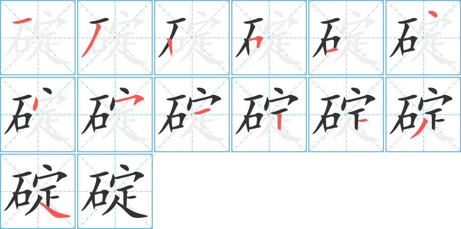 碇字笔顺分步演示