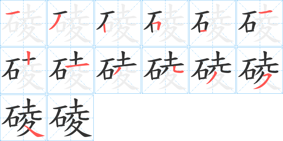 碐字笔顺分步演示