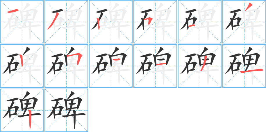 碑字笔顺分步演示