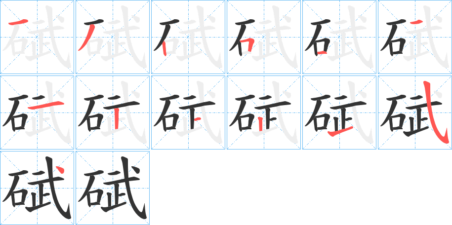 碔字笔顺分步演示