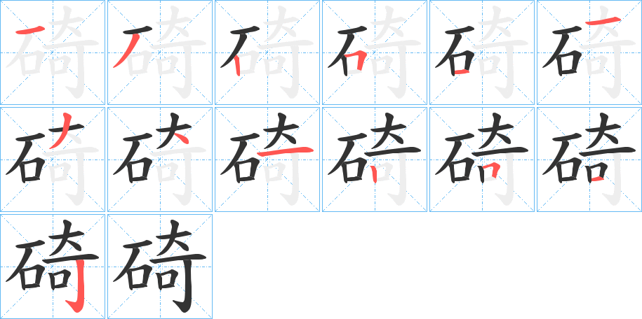 碕字笔顺分步演示