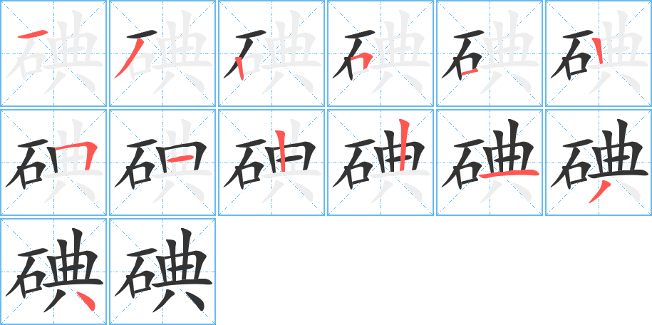 碘字笔顺分步演示