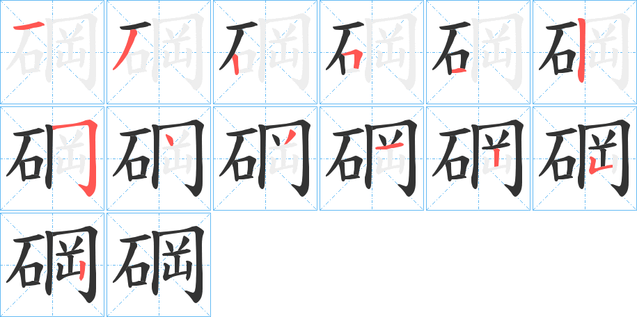 碙字笔顺分步演示