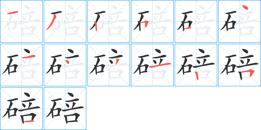 碚字笔顺分步演示