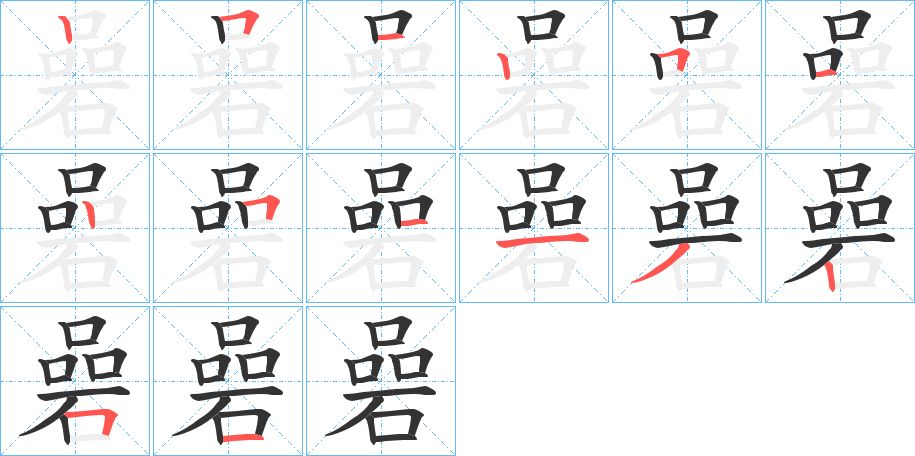 碞字笔顺分步演示