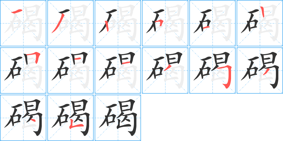 碣字笔顺分步演示