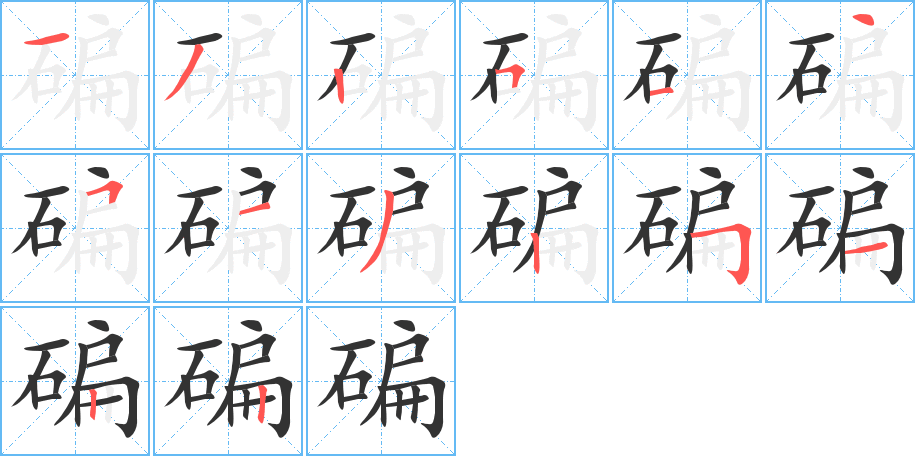 碥字笔顺分步演示