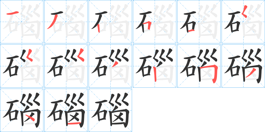 碯字笔顺分步演示