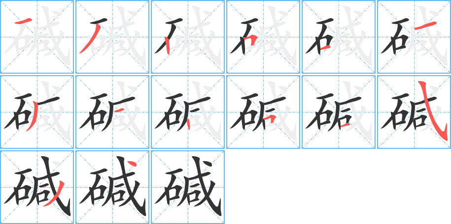 碱字笔顺分步演示