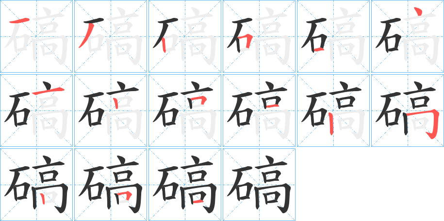 碻字笔顺分步演示