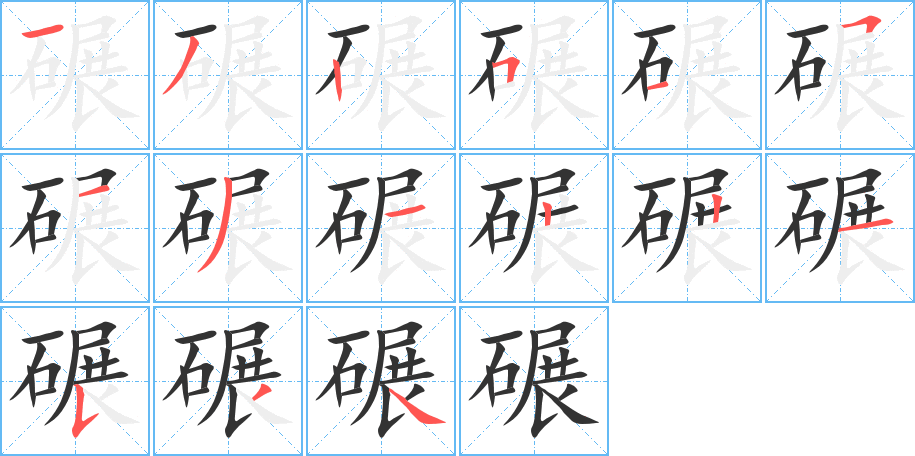 碾字笔顺分步演示