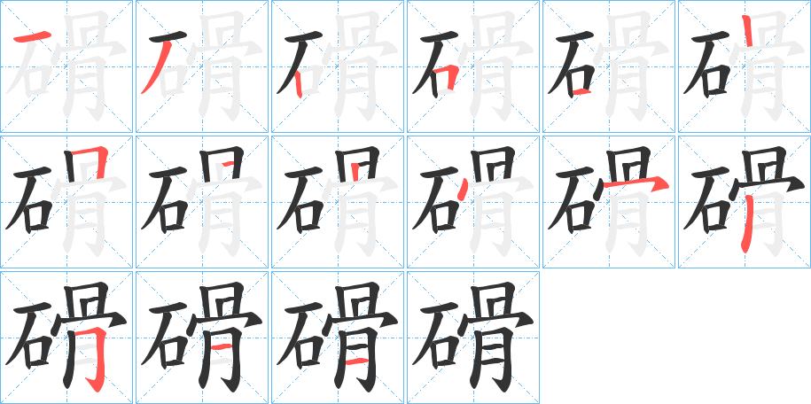 磆字笔顺分步演示