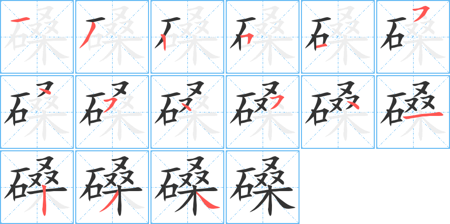 磉字笔顺分步演示