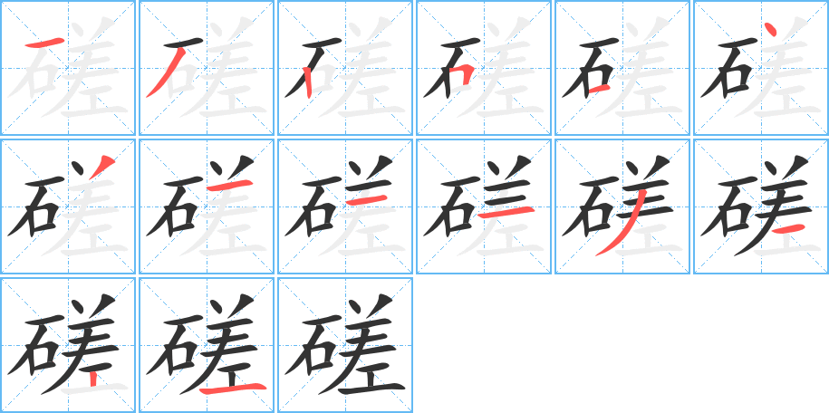 磋字笔顺分步演示