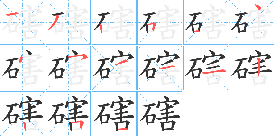 磍字笔顺分步演示