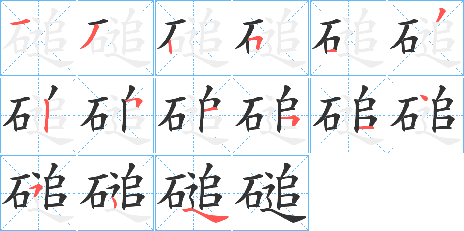 磓字笔顺分步演示