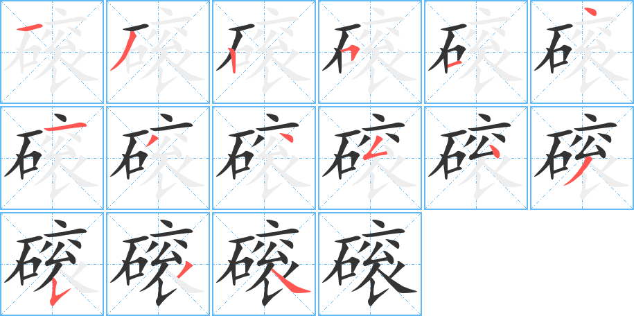 磙字笔顺分步演示