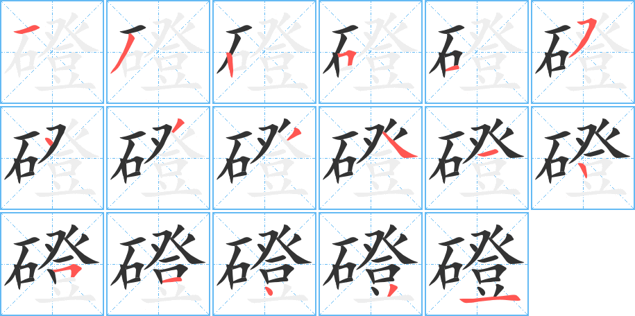 磴字笔顺分步演示