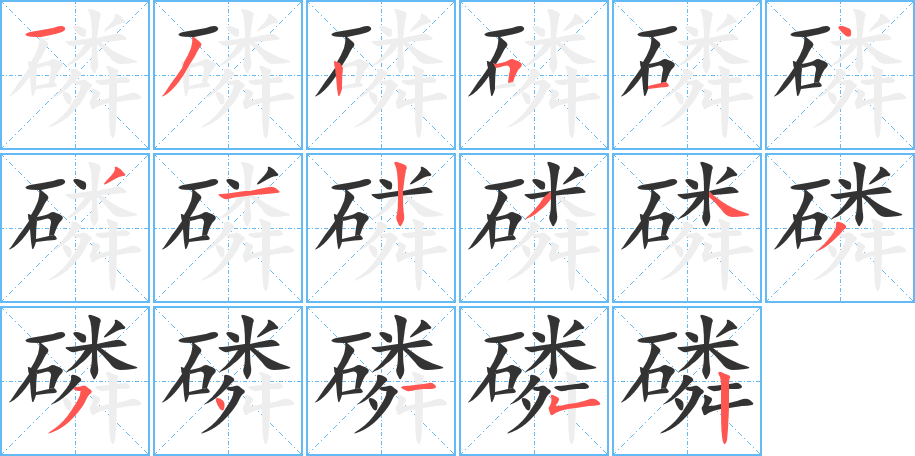 磷字笔顺分步演示