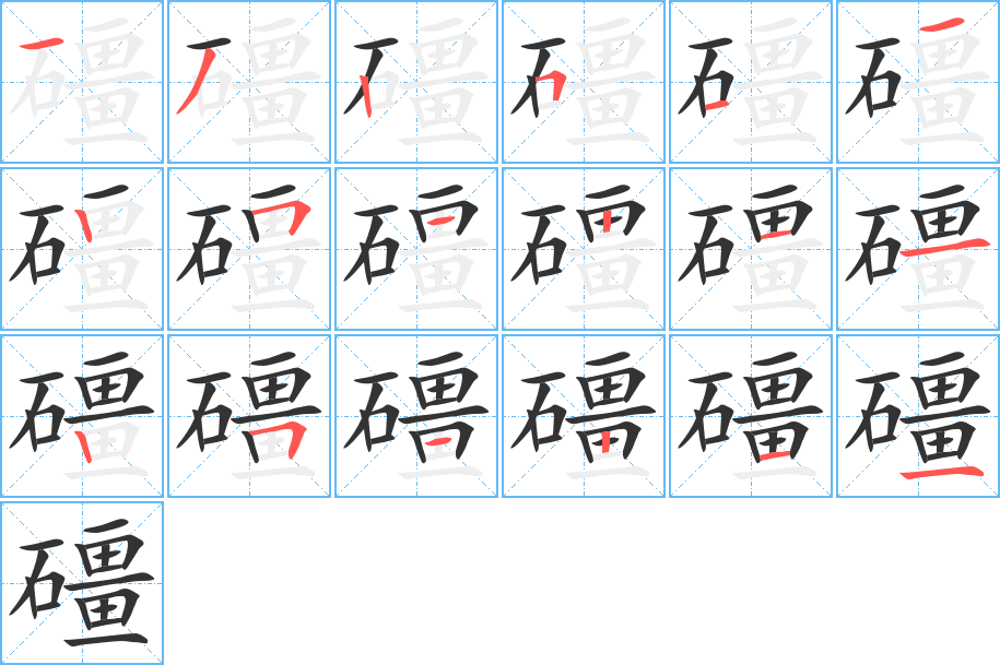 礓字笔顺分步演示