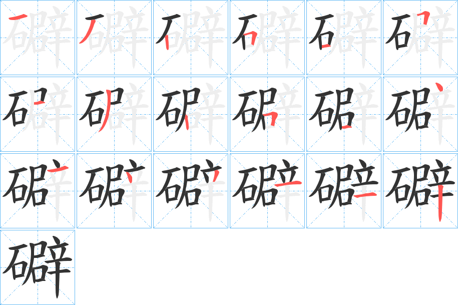 礔字笔顺分步演示