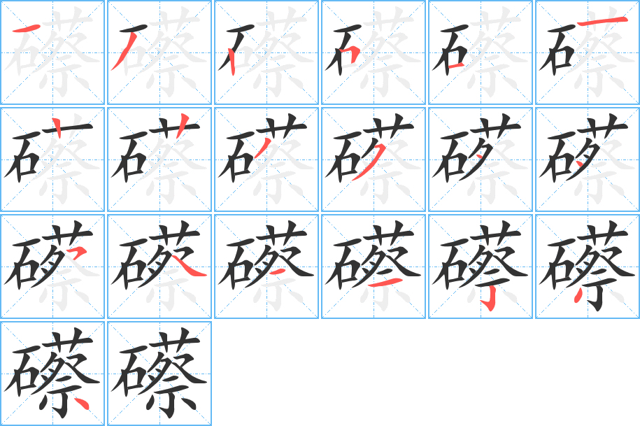 礤字笔顺分步演示