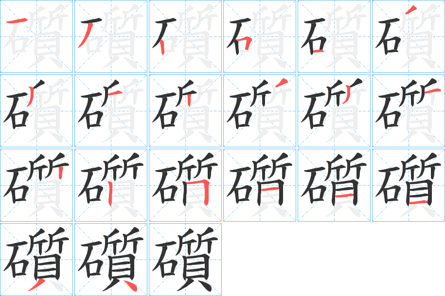 礩字笔顺分步演示