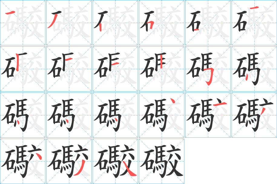 礮字笔顺分步演示